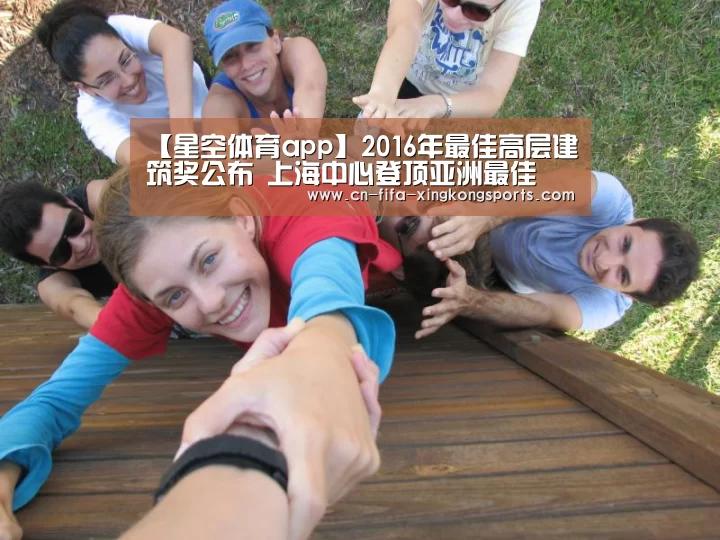 【星空体育app】2016年最佳高层建筑奖公布 上海中心登顶亚洲最佳(图2) 星空体育app