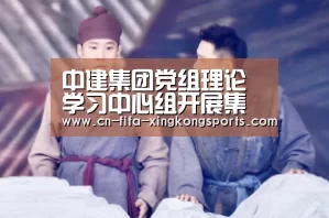 中建集团党组理论学习中心组开展集体学习研讨【星空体育】(图1)